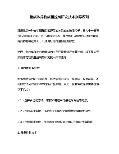 脂质体药物质量控制研究技术指导原则