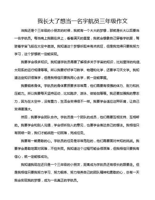 我长大了想当一名宇航员三年级作文