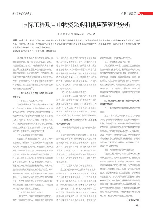 国际工程项目中物资采购和供应链管理分析