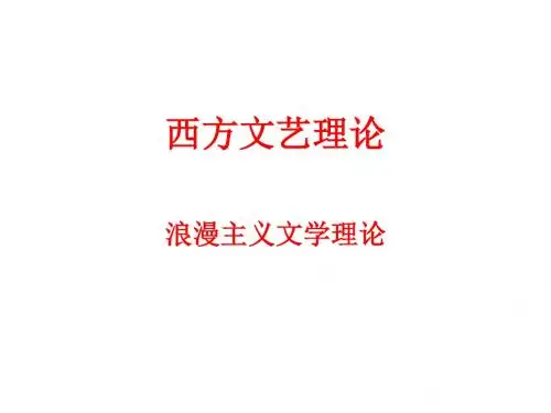 西方文艺理论课件05B-精品文档