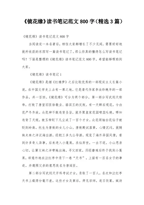 《镜花缘》读书笔记范文800字(精选3篇)