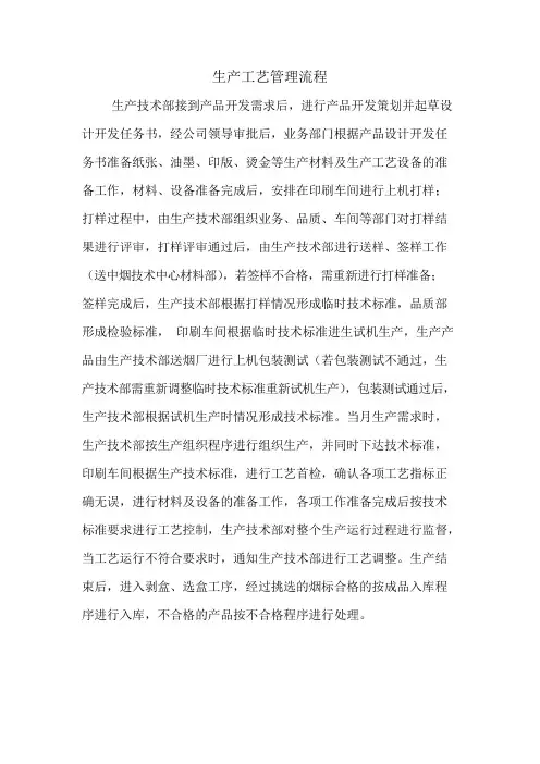 新生产工艺管理流程图及文字说明