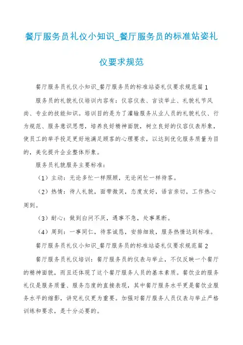 餐厅服务员礼仪小知识_餐厅服务员的标准站姿礼仪要求规范