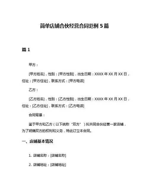 简单店铺合伙经营合同范例5篇