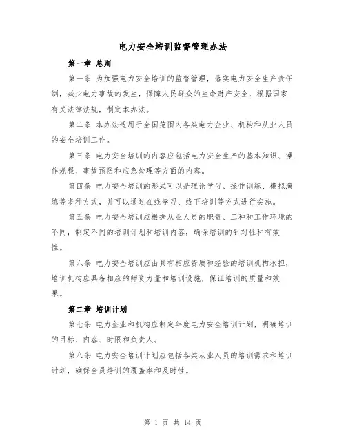 电力安全培训监督管理办法（三篇）