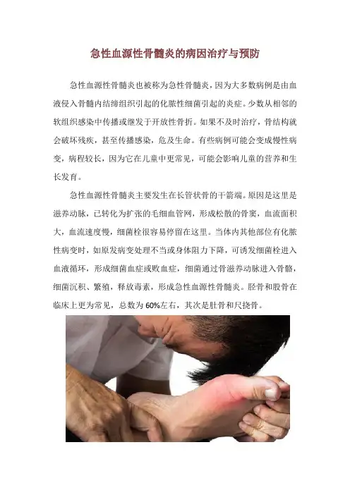 急性血源性骨髓炎的病因治疗与预防