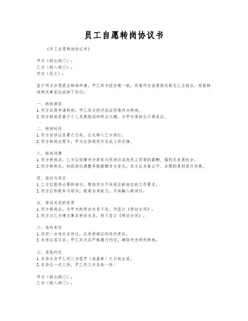 员工自愿转岗协议书