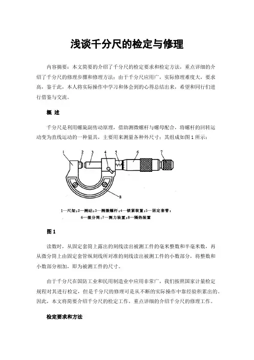 浅谈千分尺的检定与修理