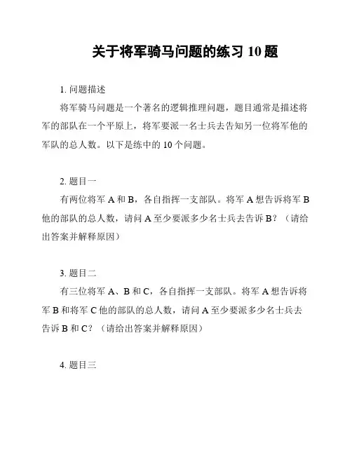 关于将军骑马问题的练习10题