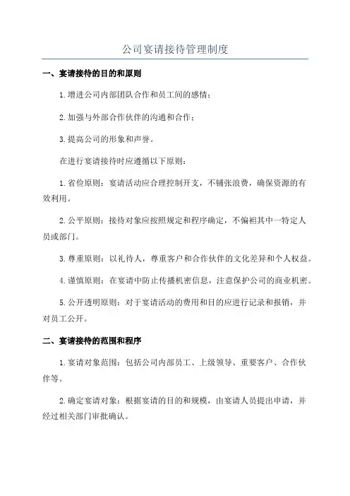 公司宴请接待管理制度