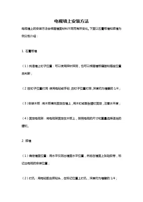 电视墙上安装方法