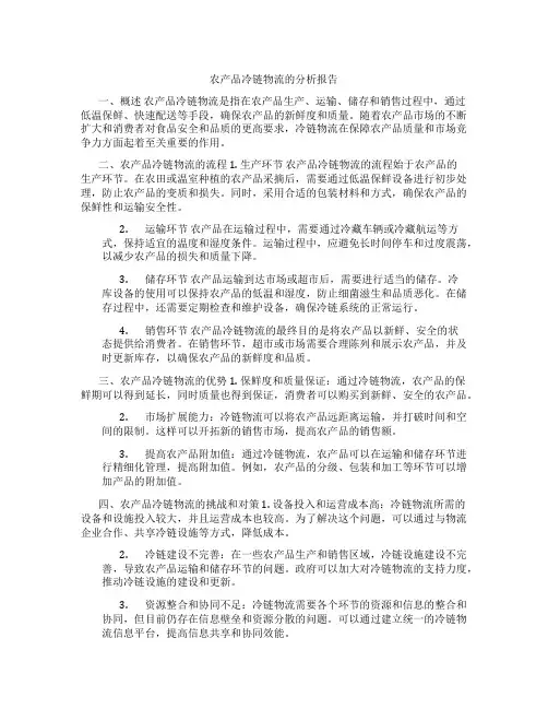 农产品冷链物流的分析报告