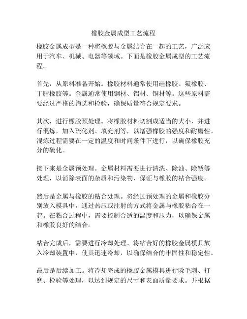 橡胶金属成型工艺流程