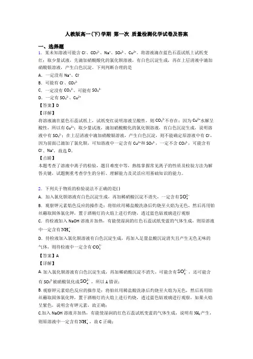 人教版高一(下)学期 第一次 质量检测化学试卷及答案