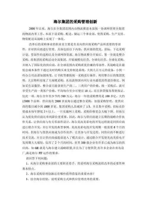 海尔集团的采购管理创新及解答