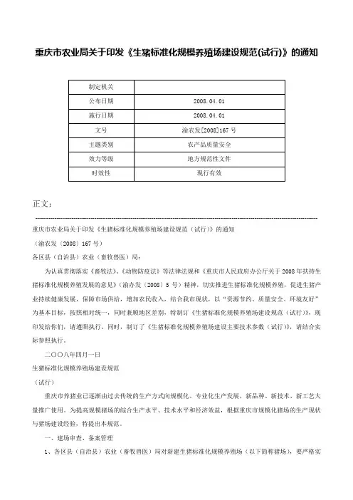重庆市农业局关于印发《生猪标准化规模养殖场建设规范(试行)》的通知-渝农发[2008]167号