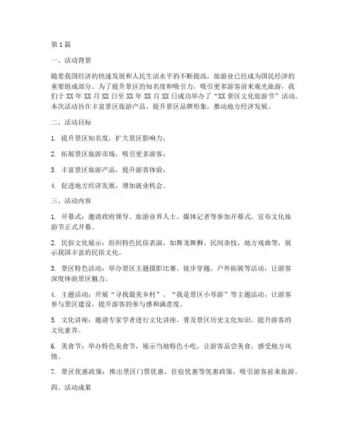 景区策划书活动总结范文(3篇)