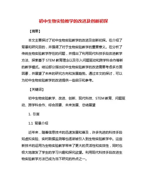 初中生物实验教学的改进及创新初探