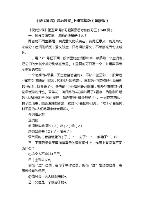 《现代汉语》课后答案_下册完整版（黄廖版）