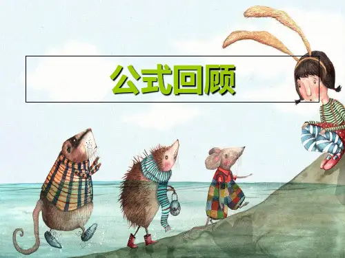 五年级下数学课件单位一图形面积体积公式以及单位换算复习北师大版