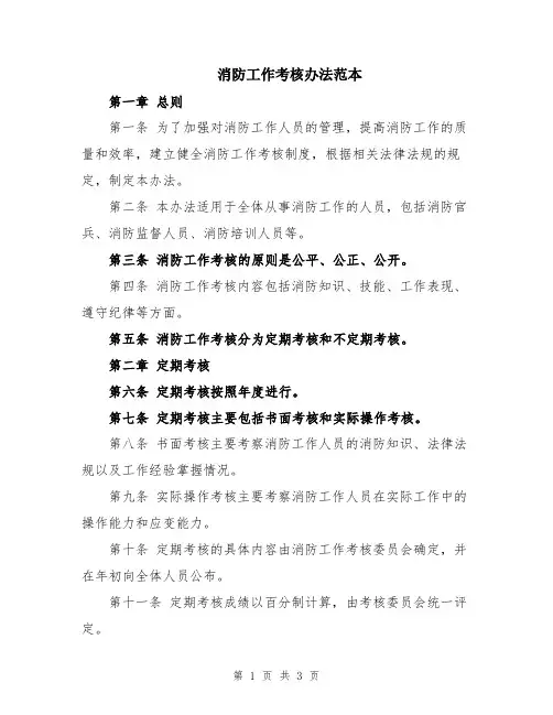 消防工作考核办法范本