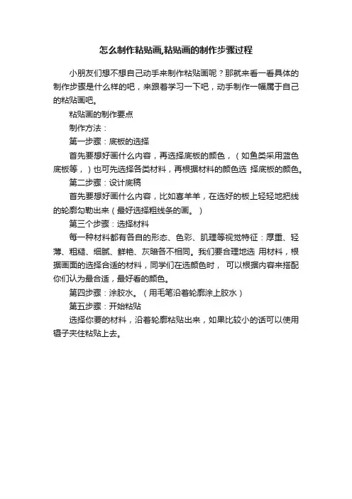 怎么制作粘贴画,粘贴画的制作步骤过程