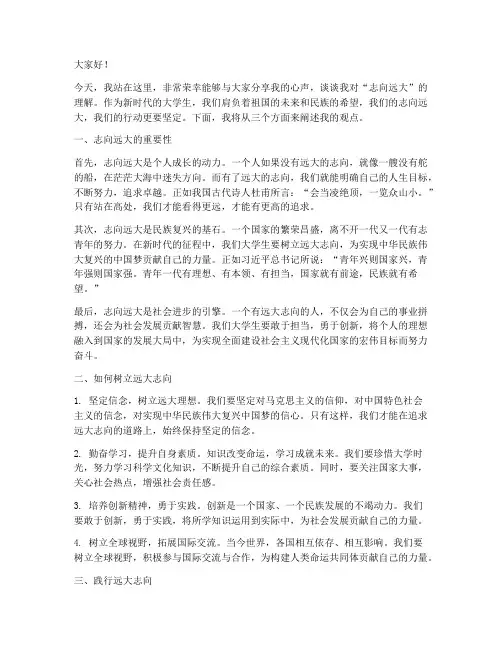 志向远大_大学生演讲稿