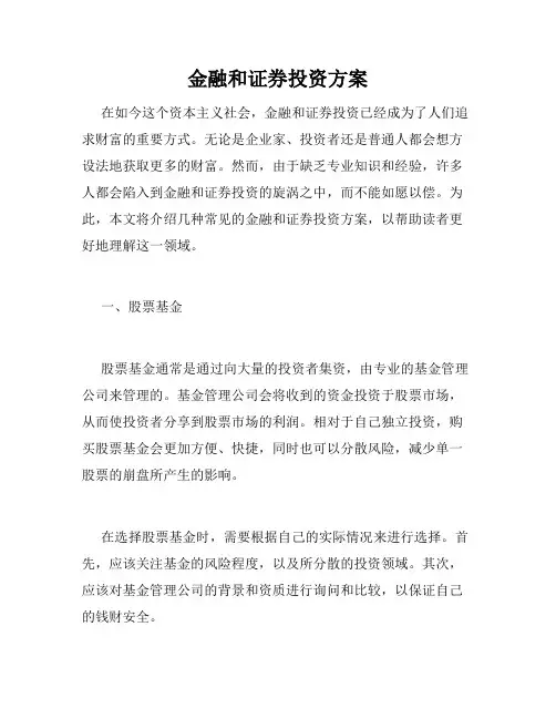 金融和证券投资方案