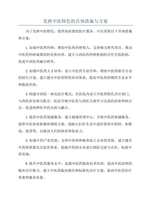 发挥中医特色的具体措施与方案
