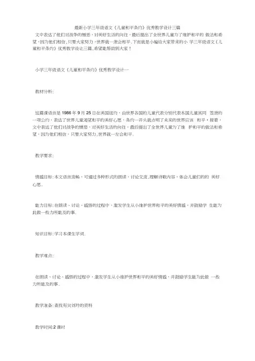 最新小学三年级语文《儿童和平条约》优秀教学设计三篇