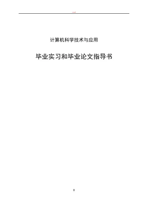 计算机科学与信息专业 毕业论文指导书
