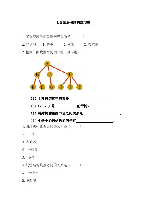 3.2数据与结构 练习题 高中信息技术同步备课系列(教科版2019 必修1)
