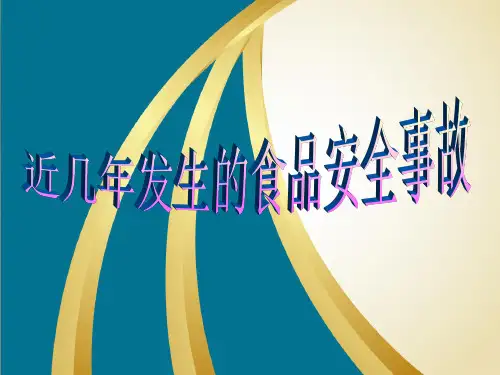 近年食品安全事故汇总