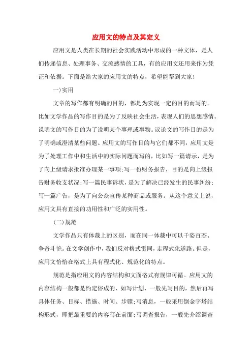 应用文的特点及其定义