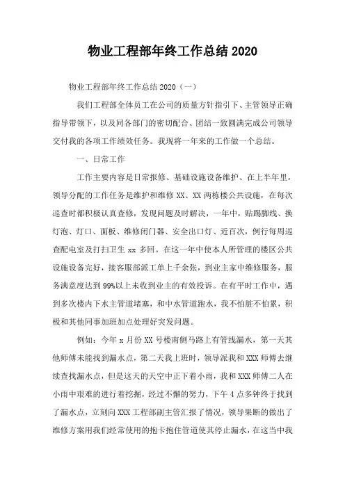物业工程部年终工作总结2020