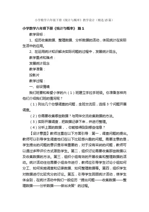 小学数学六年级下册《统计与概率》教学设计（精选15篇）