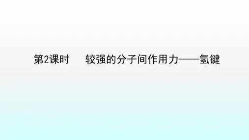 《较强的分子间作用力——氢键》精品课件