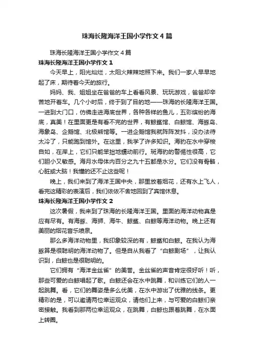 珠海长隆海洋王国小学作文4篇