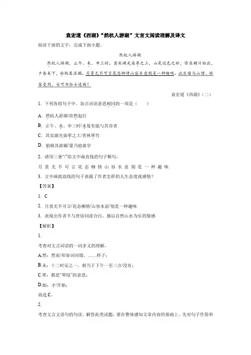 袁宏道《西湖》“然杭人游湖”文言文阅读理解及译文