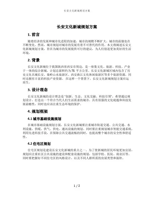 长安文化新城规划方案 (2)