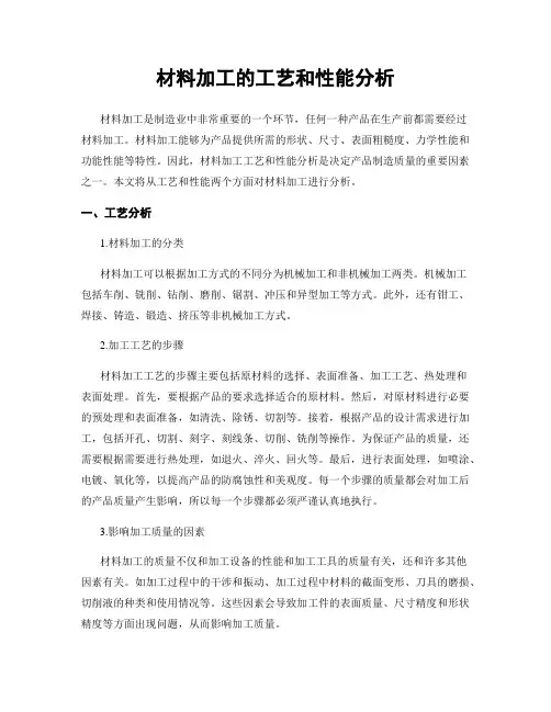 材料加工的工艺和性能分析