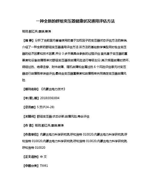 一种全新的群组变压器健康状况通用评估方法