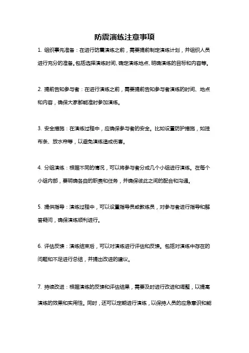 防震演练注意事项