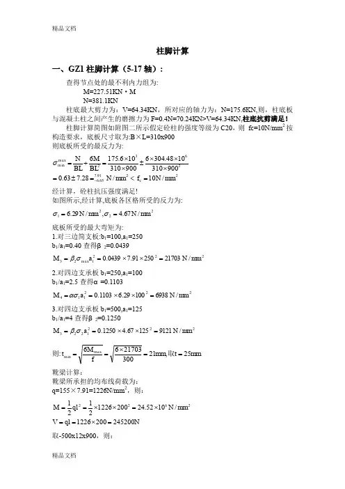 (整理)柱脚计算结果