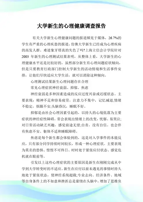 大学新生的心理健康调查汇报.doc