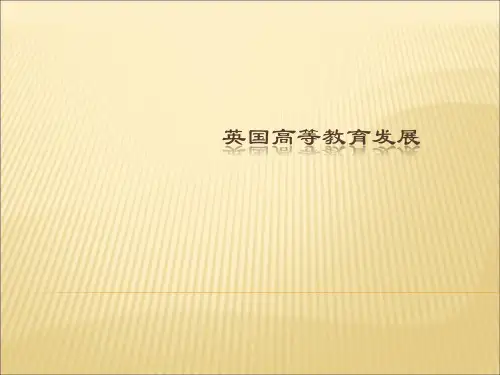 英国高等教育发展