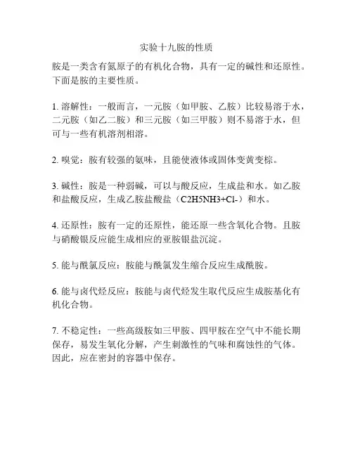 实验十九胺的性质