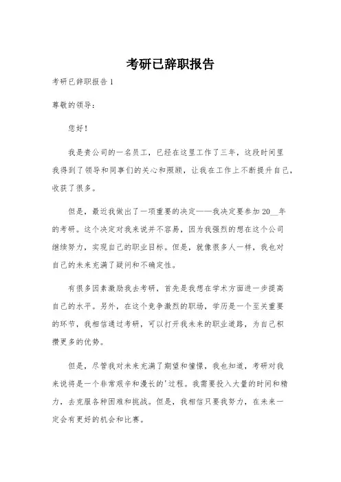 考研已辞职报告
