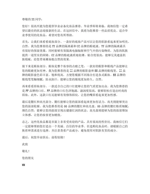 毕业必备化妆品推荐信模板