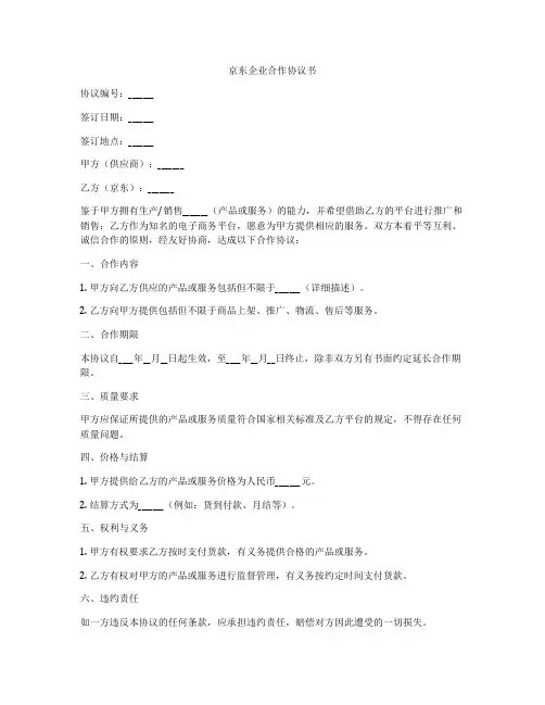 京东企业合作协议书